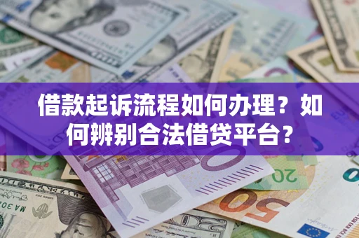 北京借款起诉流程如何办理？如何辨别合法借贷平台？