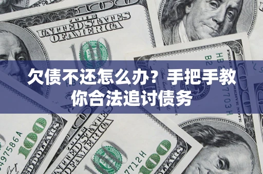 北京欠债不还怎么办？手把手教你合法追讨债务