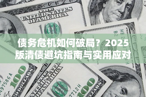 北京债务危机如何破局？2025版清债避坑指南与实用应对策略