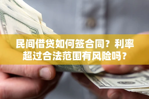 北京民间借贷如何签合同？利率超过合法范围有风险吗？