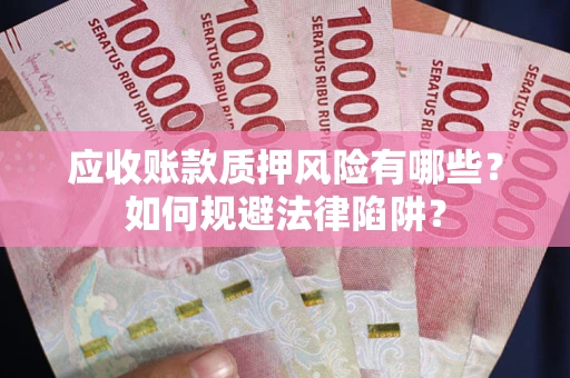 北京应收账款质押风险有哪些？如何规避法律陷阱？