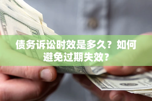 北京债务诉讼时效是多久？如何避免过期失效？