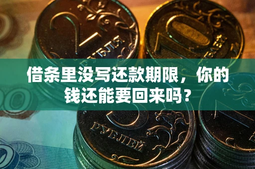 北京借条里没写还款期限，你的钱还能要回来吗？