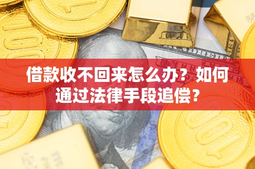 北京借款收不回来怎么办？如何通过法律手段追偿？