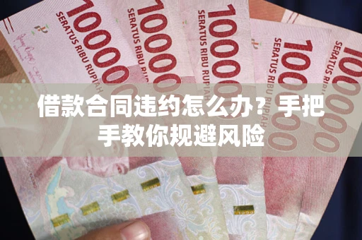 北京借款合同违约怎么办？手把手教你规避风险