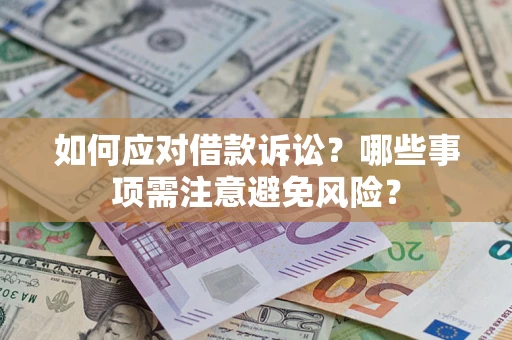 北京如何应对借款诉讼？哪些事项需注意避免风险？