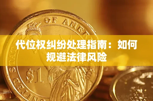 北京代位权纠纷处理指南:如何规避法律风险 北京代位权纠纷处理指南:如何规避法律风险