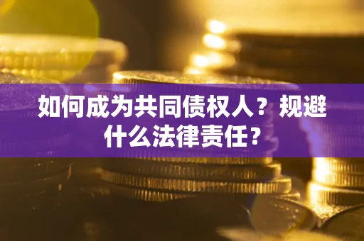 北京如何成为共同债权人？规避什么法律责任？