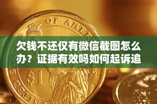 北京欠钱不还仅有微信截图怎么办？证据有效吗如何起诉追回欠款？
