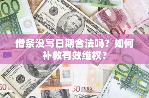 北京借条没写日期合法吗？如何补救有效维权？