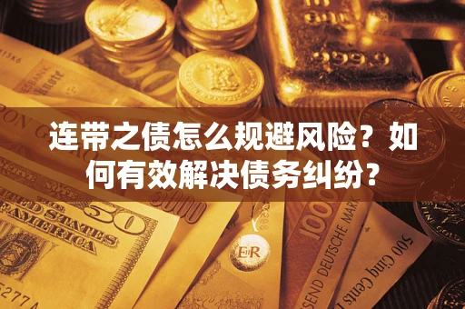 北京连带之债怎么规避风险？如何有效解决债务纠纷？