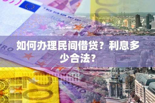北京如何办理民间借贷？利息多少合法？