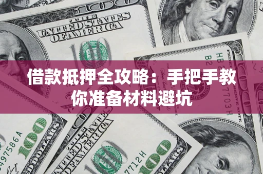 北京借款抵押全攻略：手把手教你准备材料避坑