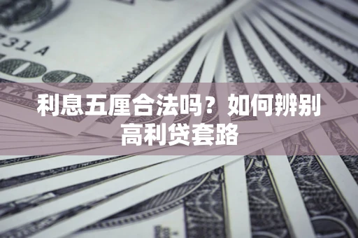 北京利息五厘合法吗？如何辨别高利贷套路