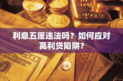 北京利息五厘违法吗？如何应对高利贷陷阱？