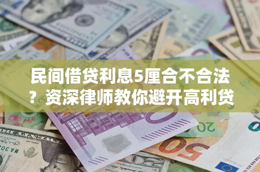 北京民间借贷利息5厘合不合法？资深律师教你避开高利贷陷阱