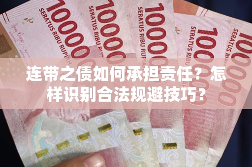 北京连带之债如何承担责任？怎样识别合法规避技巧？