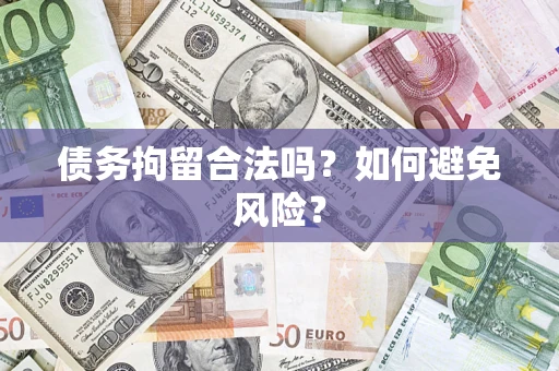 北京债务拘留合法吗？如何避免风险？