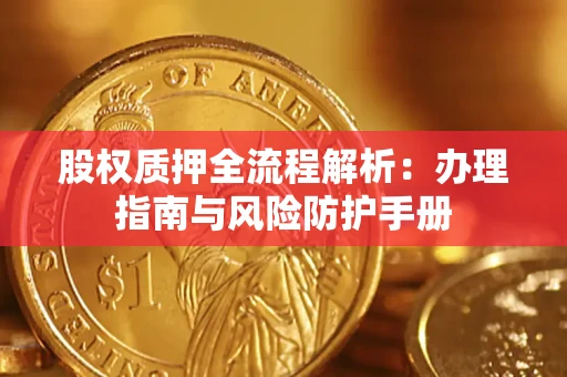 北京股权质押全流程解析：办理指南与风险防护手册