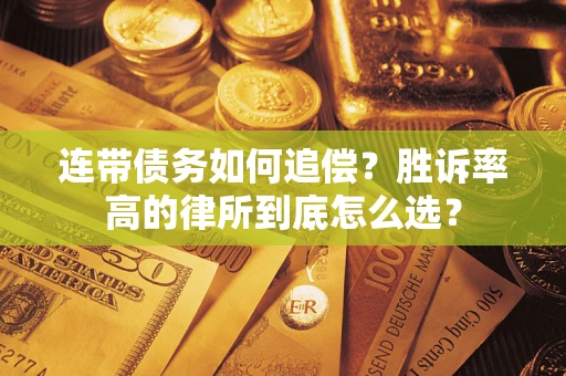 北京连带债务如何追偿？胜诉率高的律所到底怎么选？