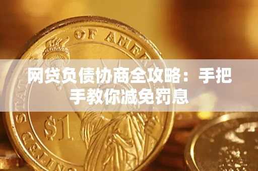 北京网贷负债协商全攻略：手把手教你减免罚息
