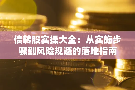 北京债转股实操大全：从实施步骤到风险规避的落地指南