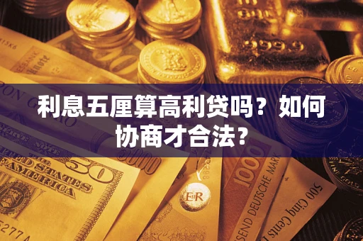 北京利息五厘算高利贷吗？如何协商才合法？