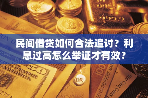 北京民间借贷如何合法追讨？利息过高怎么举证才有效？