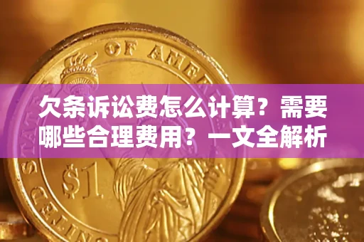 北京欠条诉讼费怎么计算？需要哪些合理费用？一文全解析