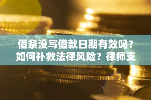 北京借条没写借款日期有效吗？如何补救法律风险？律师支招