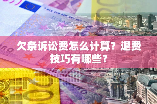 北京欠条诉讼费怎么计算？退费技巧有哪些？