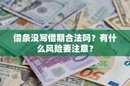 北京借条没写借期合法吗？有什么风险要注意？