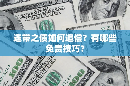 北京连带之债如何追偿？有哪些免责技巧？