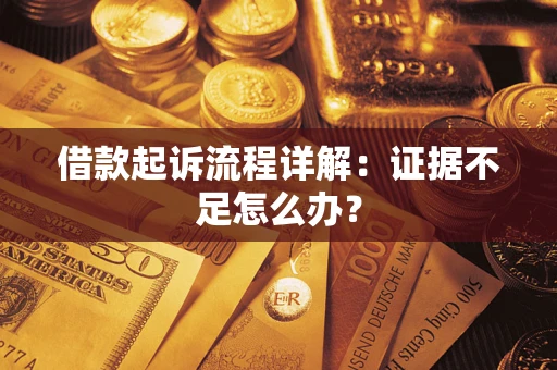 北京借款起诉流程详解：证据不足怎么办？