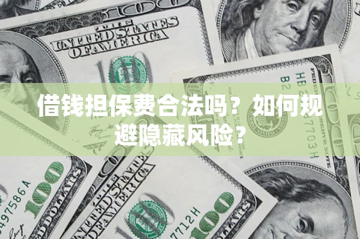 北京借钱担保费合法吗？如何规避隐藏风险？