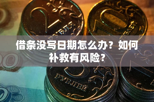 北京借条没写日期怎么办？如何补救有风险？