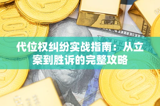 北京代位权纠纷实战指南：从立案到胜诉的完整攻略
