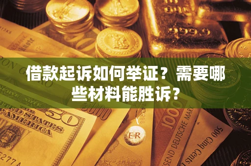 北京借款起诉如何举证？需要哪些材料能胜诉？