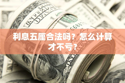 北京利息五厘合法吗？怎么计算才不亏？