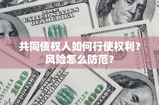 北京共同债权人如何行使权利？风险怎么防范？