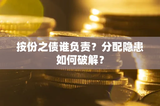 北京按份之债谁负责？分配隐患如何破解？