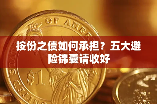 北京按份之债如何承担？五大避险锦囊请收好