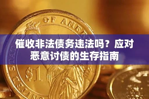 北京催收非法债务违法吗？应对恶意讨债的生存指南