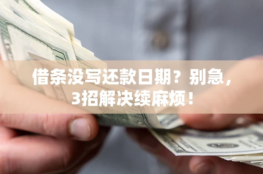 北京借条没写还款日期？别急，3招解决续麻烦！