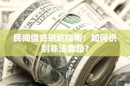 北京民间借贷避坑指南：如何识别非法套路？