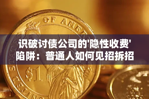 北京识破讨债公司的'隐性收费'陷阱：普通人如何见招拆招？