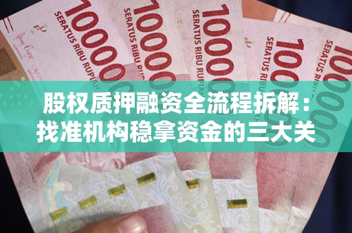 北京股权质押融资全流程拆解：找准机构稳拿资金的三大关键