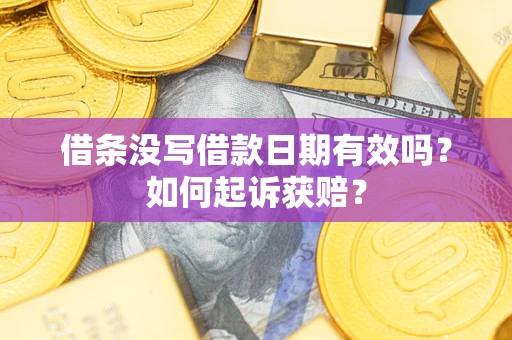 北京借条没写借款日期有效吗？如何起诉获赔？
