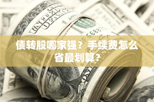 北京债转股哪家强？手续费怎么省最划算？
