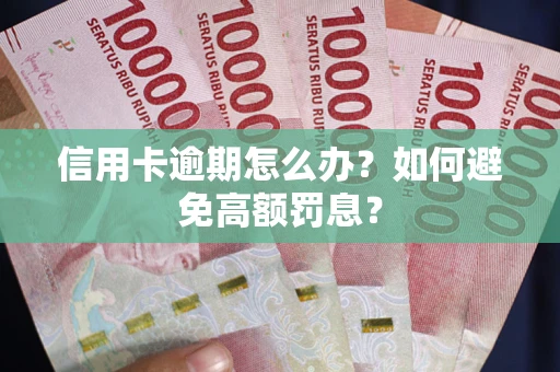 北京信用卡逾期怎么办？如何避免高额罚息？